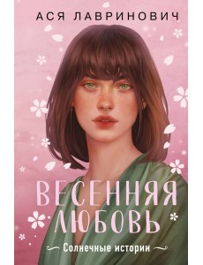 Весенняя любовь. Подарочное издание солнечных историй от Аси Лавринович