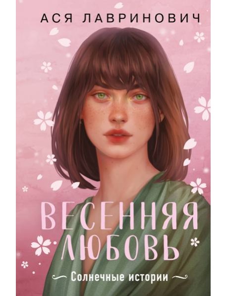 Весенняя любовь. Подарочное издание солнечных историй от Аси Лавринович