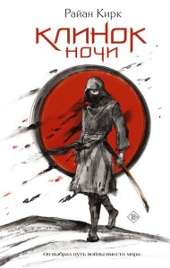 Клинок ночи: роман