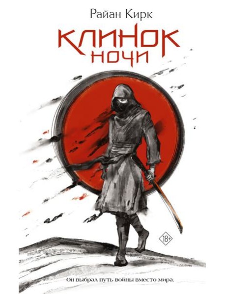 Клинок ночи: роман
