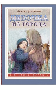 Девочка из города: повесть