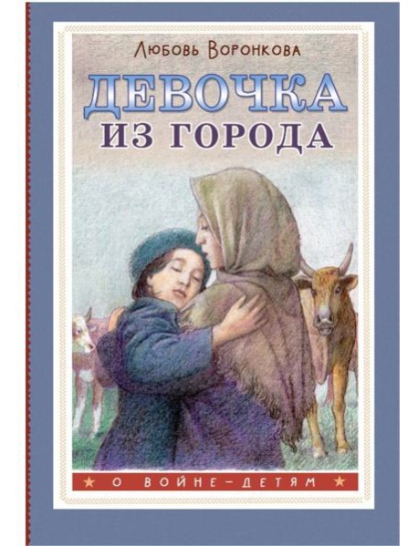 Девочка из города: повесть