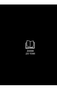 Дневник для чтения с книжными рекомендациями