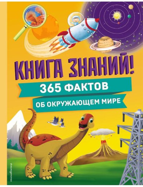 Книга знаний! 365 фактов об окружающем мире