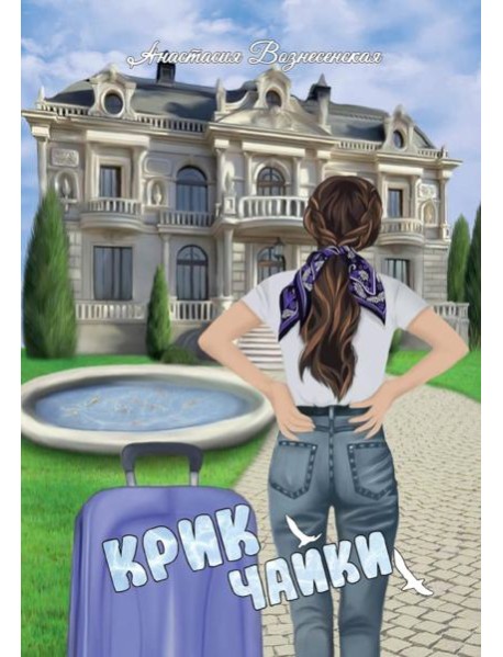 Крик чайки