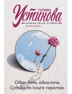 Один день, одна ночь. Судьба по книге перемен