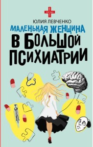 Маленькая женщина в большой психиатрии