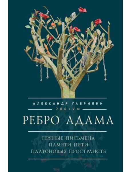 Ребро Адама.Пряные письмена памяти пяти Платоновых пространств