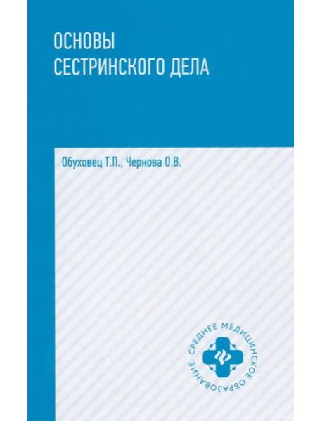 Основы сестринского дела: практикум