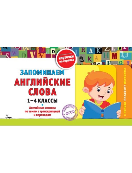 Запоминаем английские слова: 1-4 классы