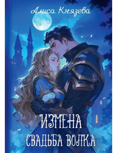 Измена. Свадьба волка