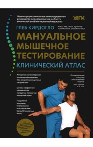Мануальное мышечное тестирование: клинический атлас. 4-е изд