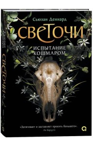 Сьюзан Деннард. Светочи. 1. Испытание кошмаром