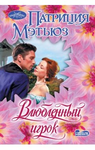 Влюбленный игрок: роман