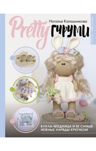 PRETTYгуруми. Кукла-модница и ее самые нежные наряды крючком. Проект амигуруми