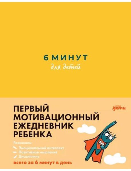 [желтый] 6 минут для детей: Первый мотивационный ежедневник ребенка
