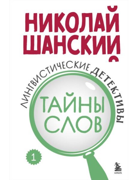 Лингвистические детективы. Книга 1. Тайны слов
