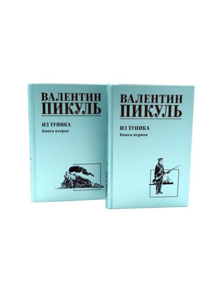 Из тупика. Кн. 1-2  (комплект из 2-х кн.)