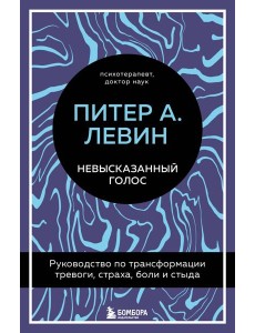 Невысказанный голос. Руководство по трансформации тревоги, страха, боли и стыда