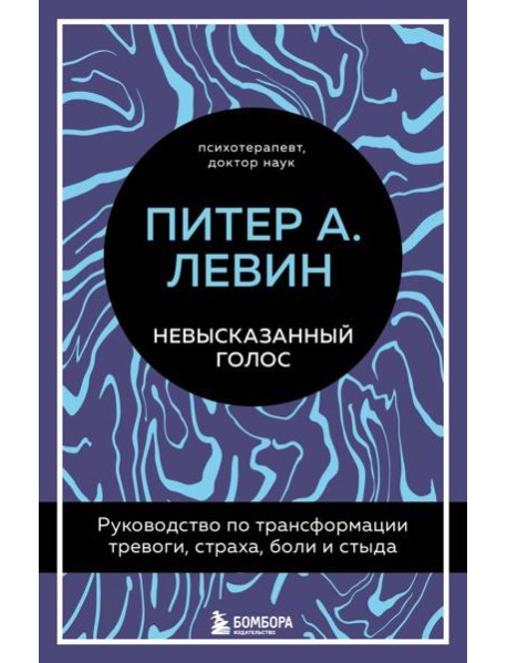 Невысказанный голос. Руководство по трансформации тревоги, страха, боли и стыда