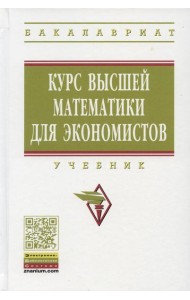Курс высшей математики для экономистов: Учебник