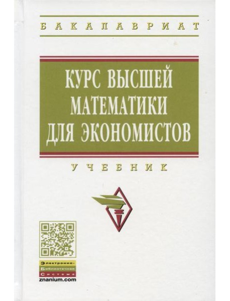 Курс высшей математики для экономистов: Учебник