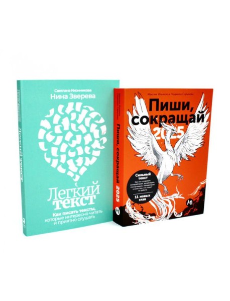 Пиши, сокращай 2025; Легкий текст (комплект из 2-х книг)