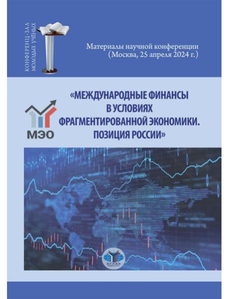 Международные финансы в условиях фрагментированной экономики. Позиция России