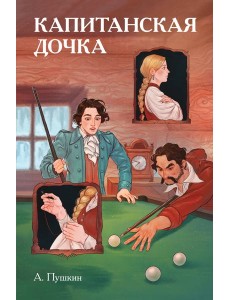 Классики и комиксы. Капитанская дочка