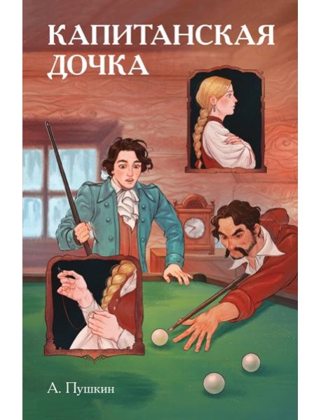 Классики и комиксы. Капитанская дочка