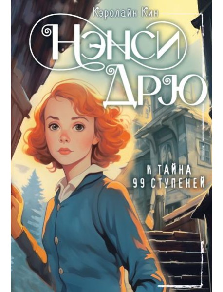 Нэнси Дрю и тайна 99 ступеней: детектив