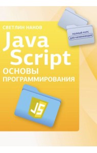 Java Script. Основы программирования