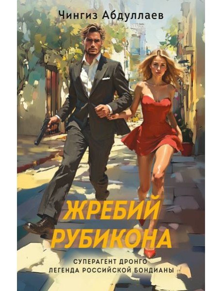 Жребий Рубикона