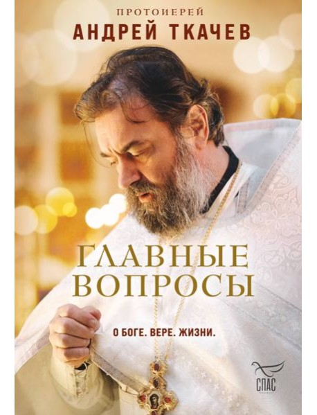Главные вопросы: о Боге, вере, жизни