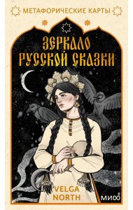 Зеркало русской сказки. Метафорические карты для обретения внутреннего покоя (с иллюстрациями Velga North)