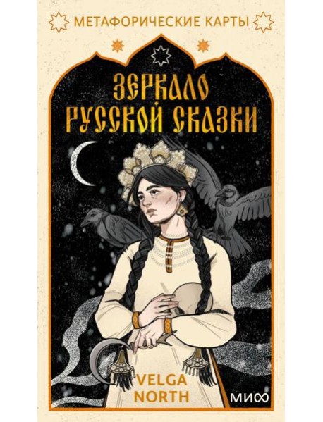 Зеркало русской сказки. Метафорические карты для обретения внутреннего покоя (с иллюстрациями Velga North)