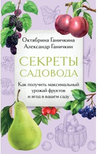 Секреты садовода. Как получить максимальный урожай фруктов и ягод в вашем саду