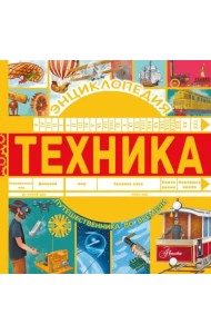 Техника