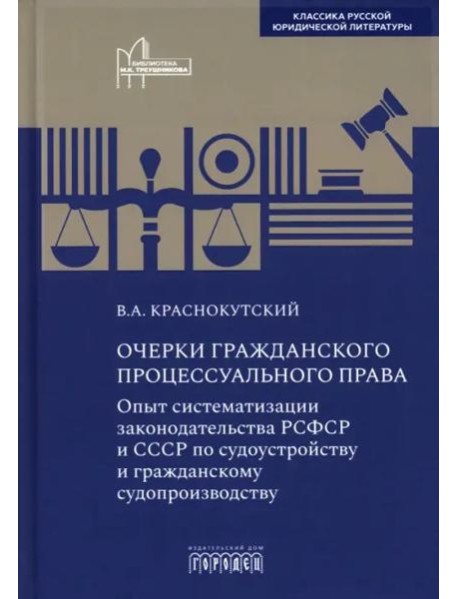 Очерки гражданского процессуального права. Опыт систематизации законодательства РСФСР и СССР по судоустройству и гражданскому судопроизводству