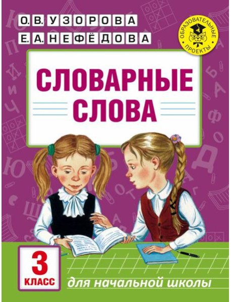 Словарные слова: 3 класс