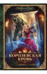 Королевская кровь - 5: Медвежье солнце