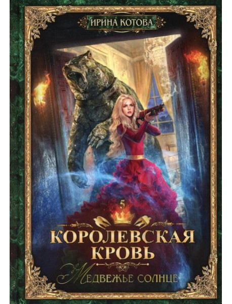 Королевская кровь - 5: Медвежье солнце