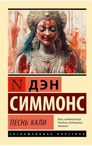 Песнь Кали: роман