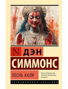 Песнь Кали: роман
