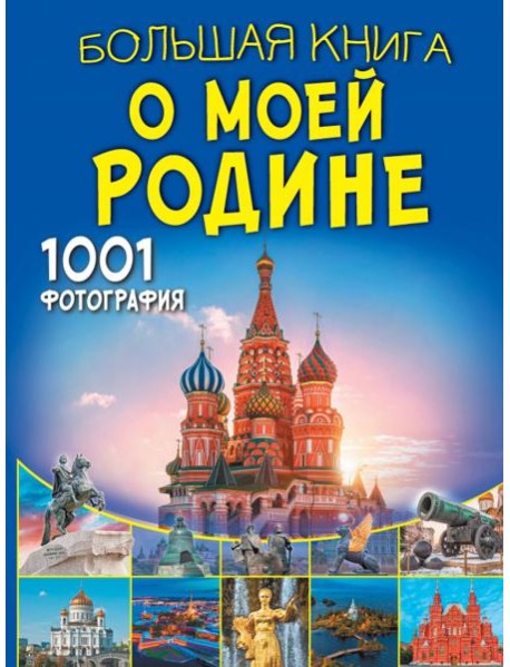 Большая книга о моей Родине. 1001 фотография