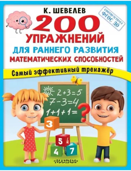 200 упражнений для раннего развития математических способностей. ФГОС ДО