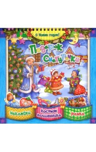 С Новым Годом!/Подарок Снегурочки