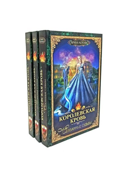 Королевская кровь - 3/2: Кн. 4-6 (комплект из 3-х книг)