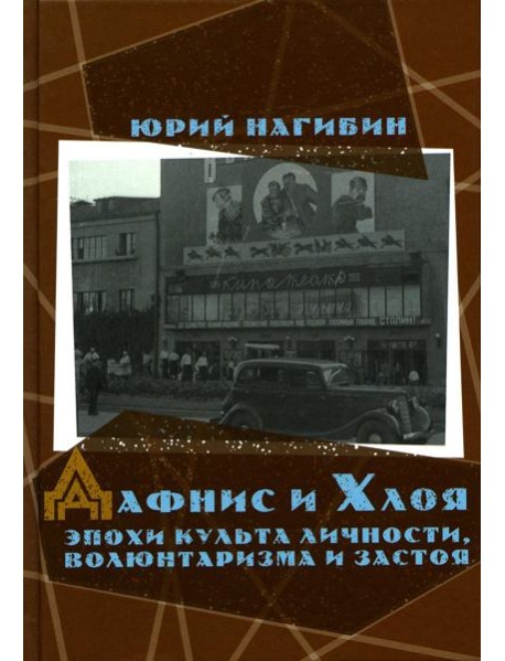 Дафнис и Хлоя эпохи культа личности, волюнтаризма и застоя. История одной любви. Моя золотая теща