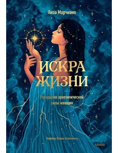 Искра жизни. Раскрытие архетипической силы женщин